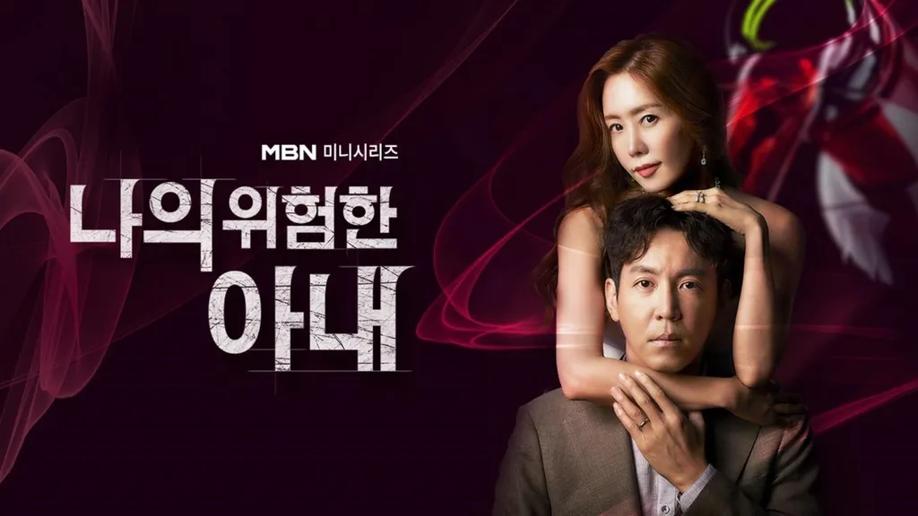 drama korea tentang pernikahan_My Dangerous Wife_
