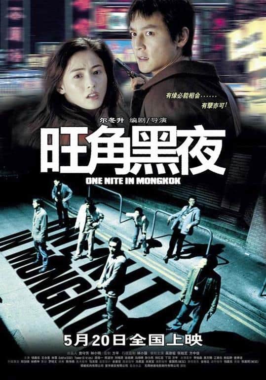 One Night In Mongkok (2004)
