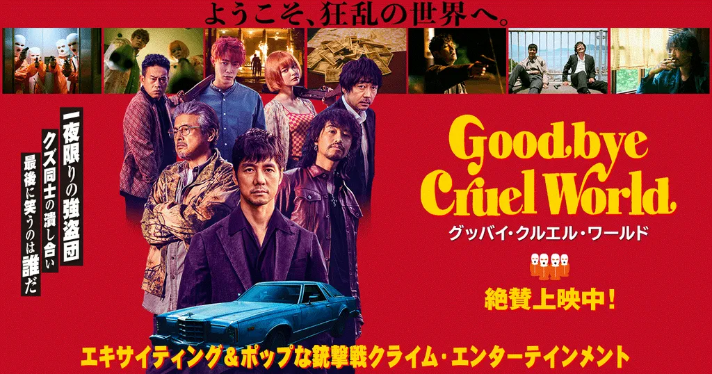 daftar film jepang_Goodbye Cruel World_